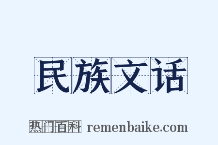 民族文话是什么意思的图片
